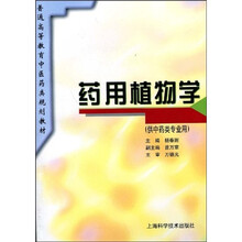 普通高等教育中医药类规划教材:药用植物学(供中药类专业用)