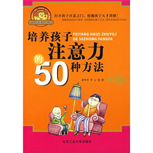 培养孩子注意力的50种方法