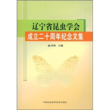 辽宁省昆虫学会成立二十周年纪念文集