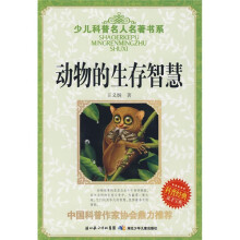 少儿科普名人名著书系：动物的生存智慧