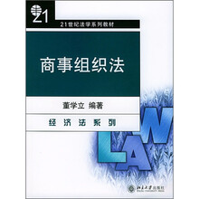 21世纪法学系列教材：商事组织法