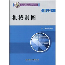面向21世纪高等职业教育精品课程规划教材：机械制图（第2版）