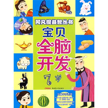 阿凡提益智丛书：宝贝全脑开发（7岁）