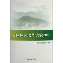 集体林区改革试验20年