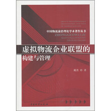 虚拟物流企业联盟的构建与管理