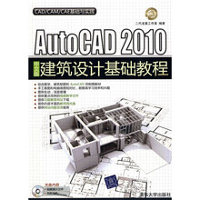 CAD/CAM/CAE基础与实践：AutoCAD 2010中文版建筑设计基础教程（附光盘1张）