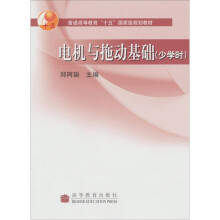 电机与拖动基础(少学时)