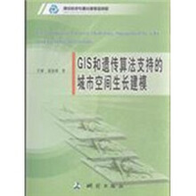 GIS和遗传算法支持的城市空间生长建模