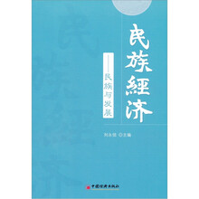 民族经济：民族与发展