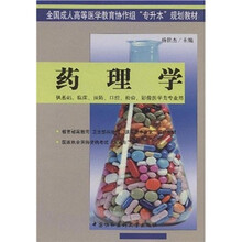 药理学（供基础、临床、预防、空腔、检验、影像医学类专业用）