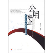 公用事业：市场化与规制模式转型