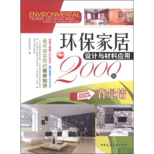 环保家居设计与材料应用2000例：背景墙