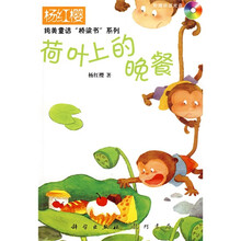 杨红缨纯美童话“桥梁书”系列：荷叶上的晚餐（附盘）