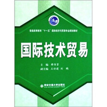 普通高等教育十一五国际经济与贸易专业规划教材：国际技术贸易