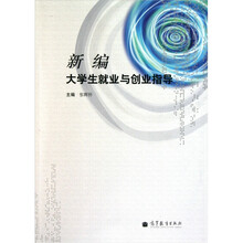 新编大学生就业与创业指导
