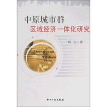 中原城市群：区域经济一体化研究
