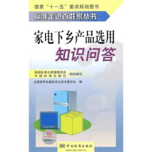 家电下乡产品选用知识问答