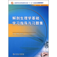 全国中等卫生职业教育卫生部“十一五”规划教材配套教材:解剖生理学基础学习指导与习题集