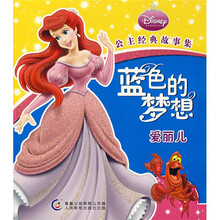 公主经典故事集:蓝色的梦想:爱丽儿