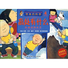 简单的科学·高处有什么：从地球到太空（4岁以上）