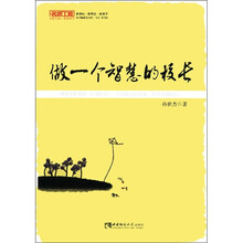 做一个智慧的校长/名师工程名校长核心思想系列