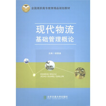 全国高职高专教育精品规划教材：现代物流基础管理概论