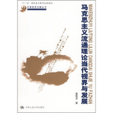 马克思主义流通理论当代视界与发展