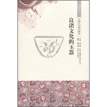中国文化知识读本:良渚文化的玉器