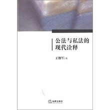 公法与私法的现代诠释