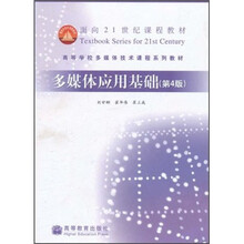 面向21世纪课程教材·高等学校多媒体技术课程系列教材:多媒体应用基础(第4版)(附光盘)
