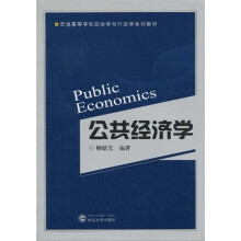 普通高等学校政治学与行政学系列教材：公共经济学