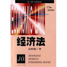 经济法（第10版）