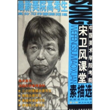 中国美术学院考前宋卫风课堂素描选