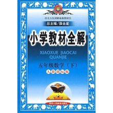 小学教材全解:5年级数学(下)(人教课标版)