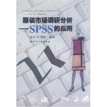 服装市场调研分析:SPSS的应用