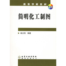 高等学校教材：简明化工制图（附CD-ROM光盘1张）