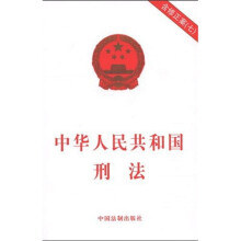 中华人民共和国刑法7（含修正案）