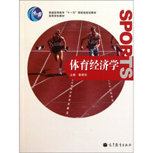 普通高等教育“十一五”国家级规划教材：体育经济学