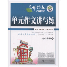 京师作文大课堂：单元作文讲与练（高中必修5）