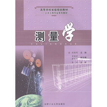 高等学校省级规划教材·土木工程专业系列教材:测量学