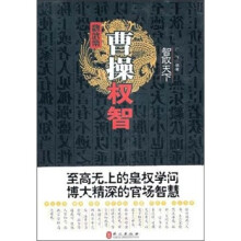 智取天下：曹操权智