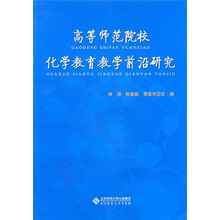高等师范院校化学教育教学前沿研究