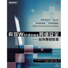 构筑Windows网络安全:从外围到数据(附光盘1张)