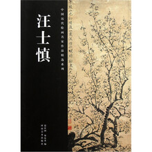 中国历代绘画名家作品精选系列：汪士慎