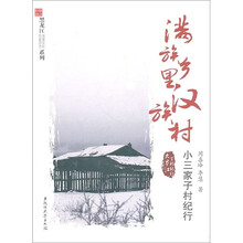 满族乡里汉族村：小三家子村纪行