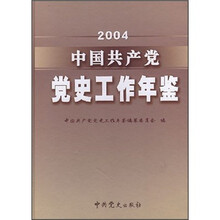 2004中国共产党党史工作年鉴