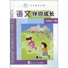 学生成长手册·语文伴你成长：5年级（下册）