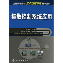 集散控制系统应用