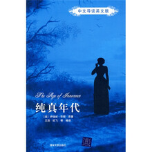 纯真年代（中文导读英文版）