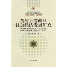 黄河上游藏区社会经济发展研究
